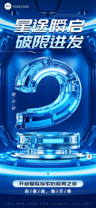 活动会议倒计时2天科技感3D全屏竖版海报套系AIGC