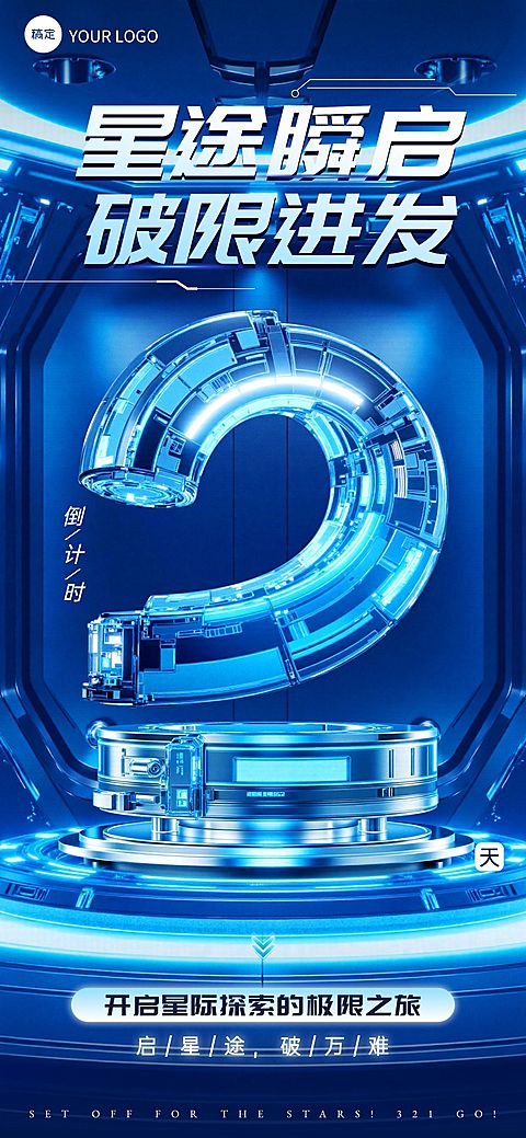 活动会议倒计时2天科技感3D全屏竖版海报套系AIGC