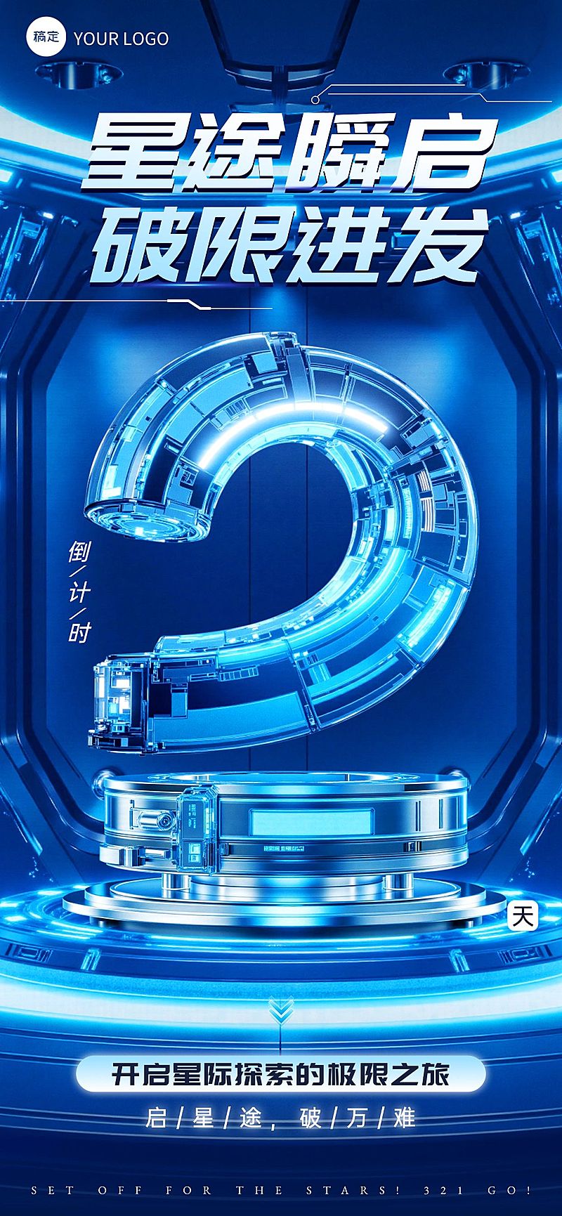 活动会议倒计时2天科技感3D全屏竖版海报套系AIGC