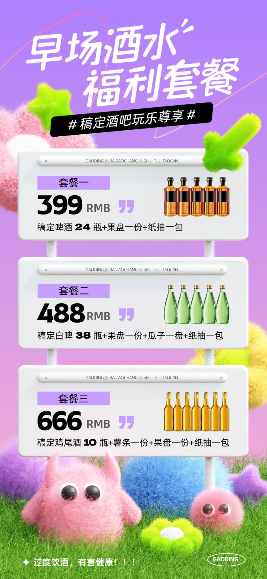 夜场娱乐酒水套餐促销宣传3D全屏竖版海报