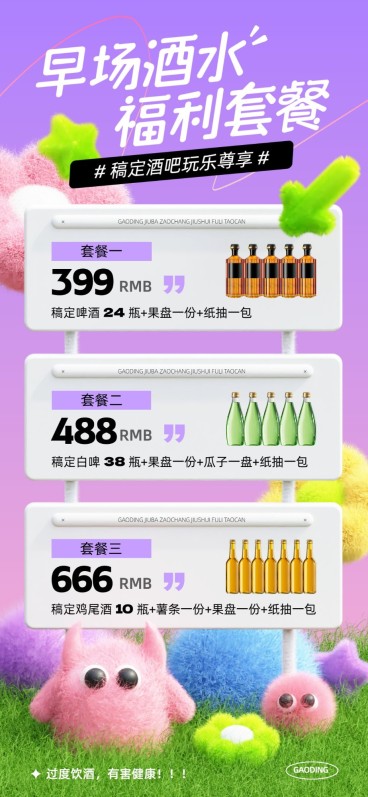 夜场娱乐酒水套餐促销宣传3D全屏竖版海报预览效果