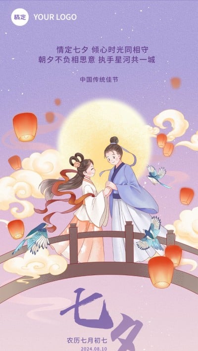 七夕情人节房地产节日祝福问候中式国潮插画全屏竖版海报