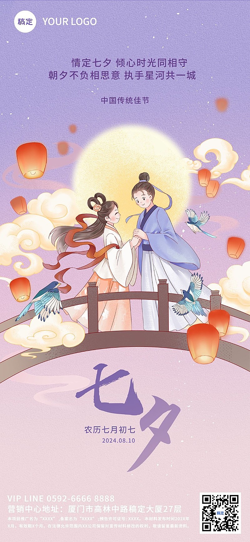 七夕情人节房地产节日祝福问候中式国潮插画全屏竖版海报