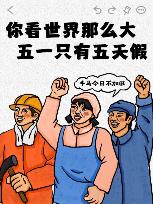 五一劳动节趣味玩梗话题小红书封面预览效果