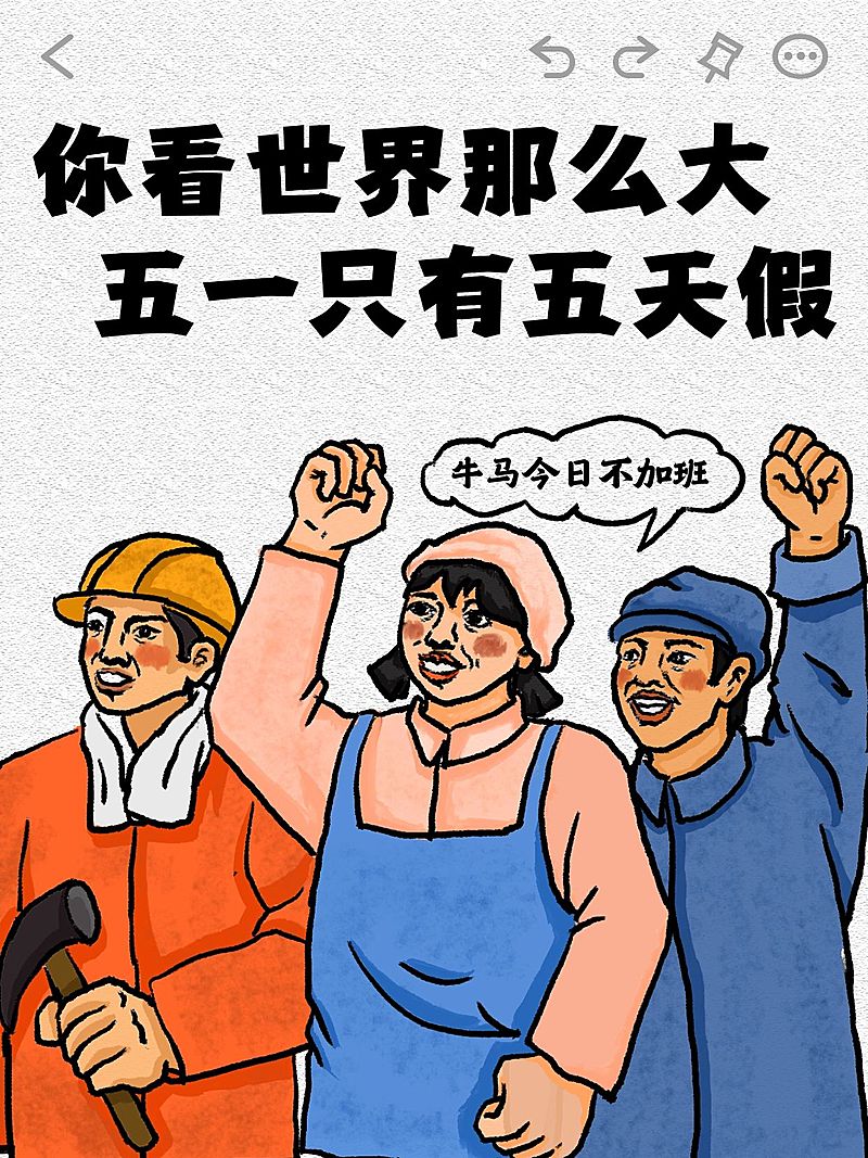 五一劳动节趣味玩梗话题小红书封面