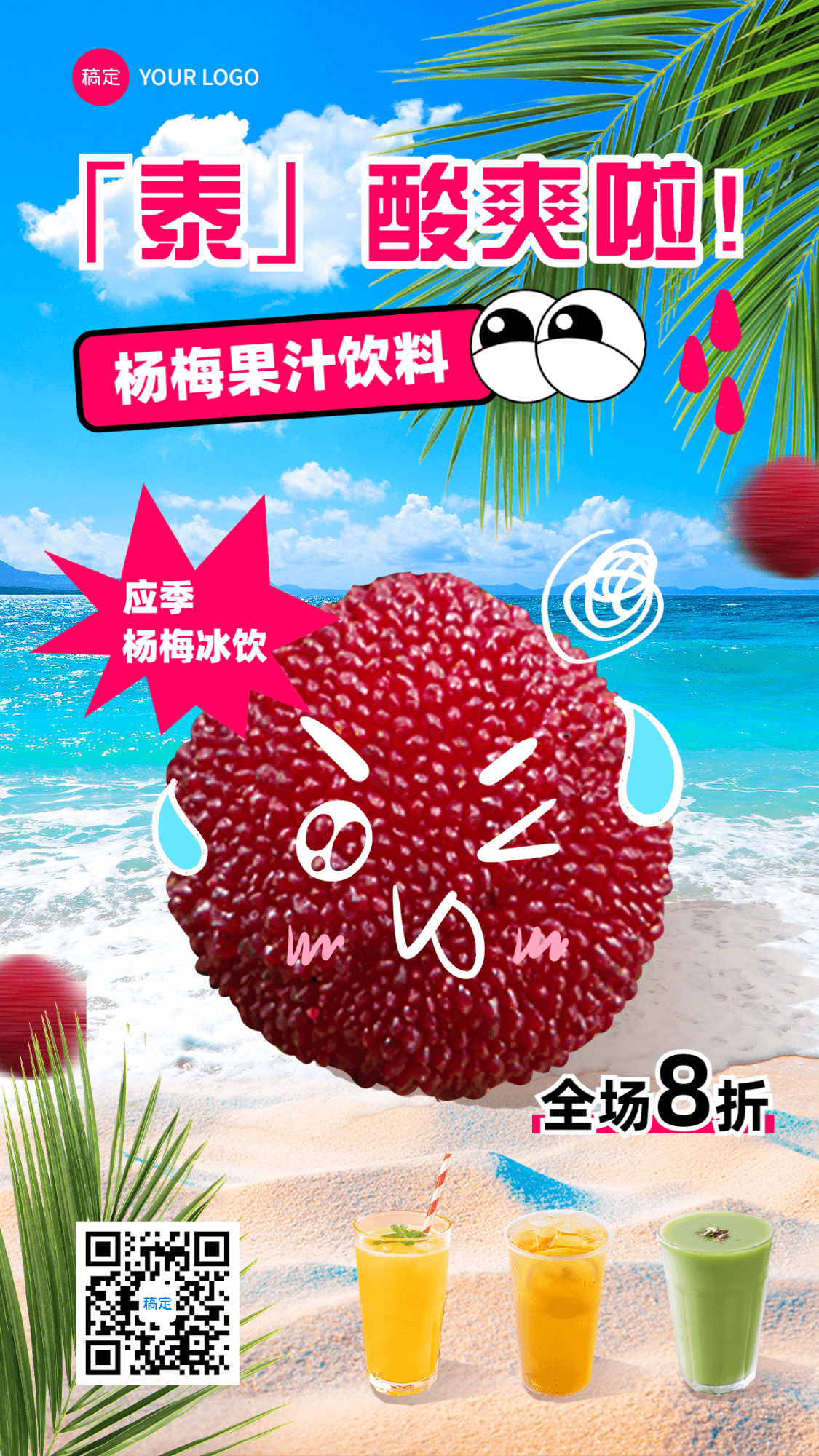 餐饮美食夏季水果饮品产品营销手机海报