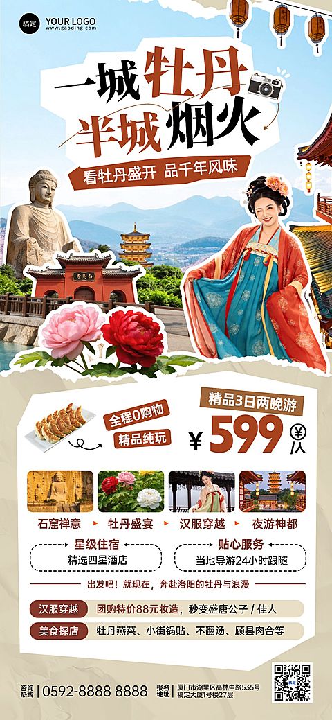旅游出行旅行社洛阳牡丹拼贴促销全屏海报