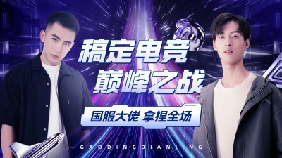 电竞游戏解说混剪横版视频封面