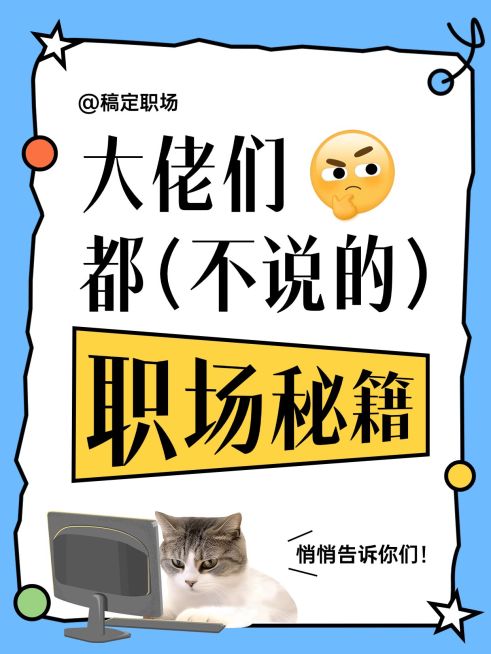 打工人职场秘籍分享大字小红书封面预览效果