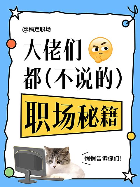 打工人职场秘籍分享大字小红书封面