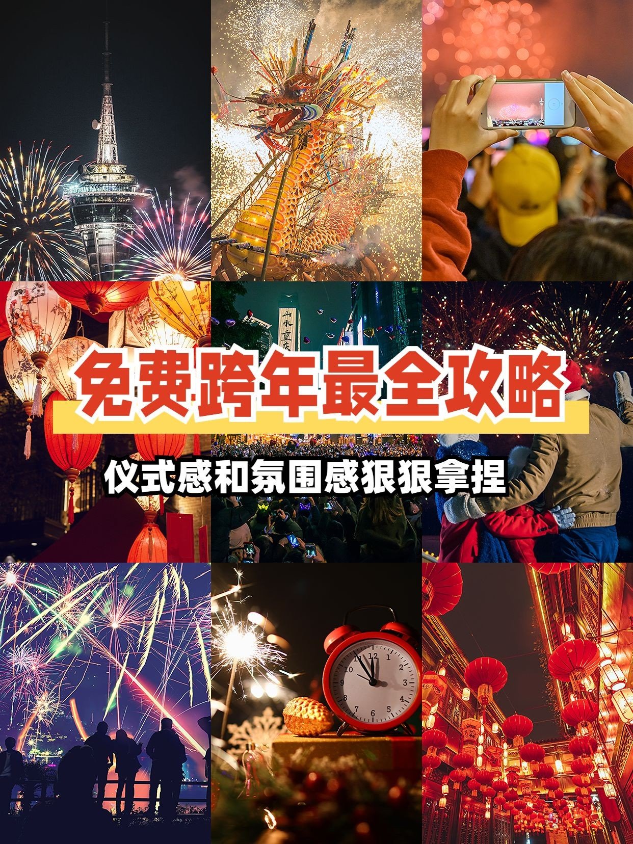 元旦新年跨年景点游玩攻略小红书封面预览效果