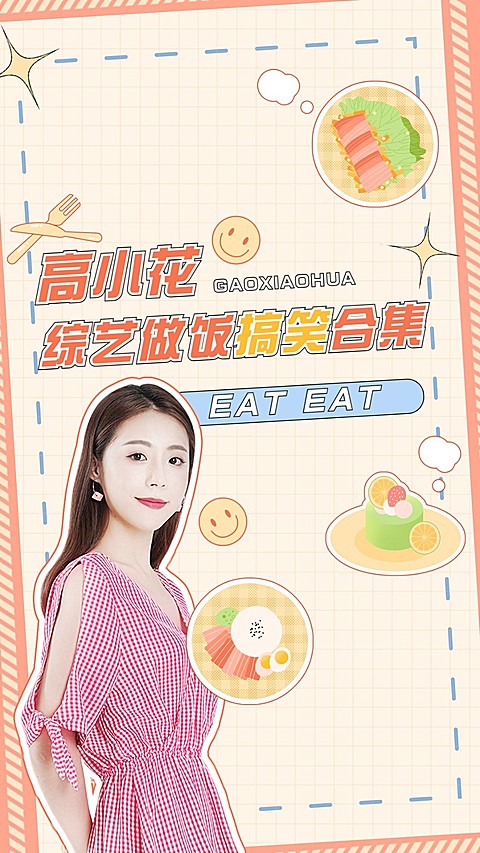 明星综艺混剪竖版视频封面