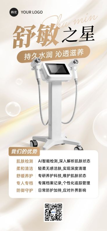 美业美容院医美仪器宣传促销全屏海报预览效果