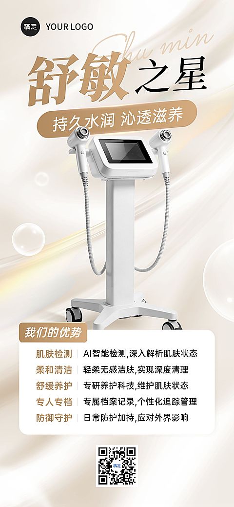 美业美容院医美仪器宣传促销全屏海报
