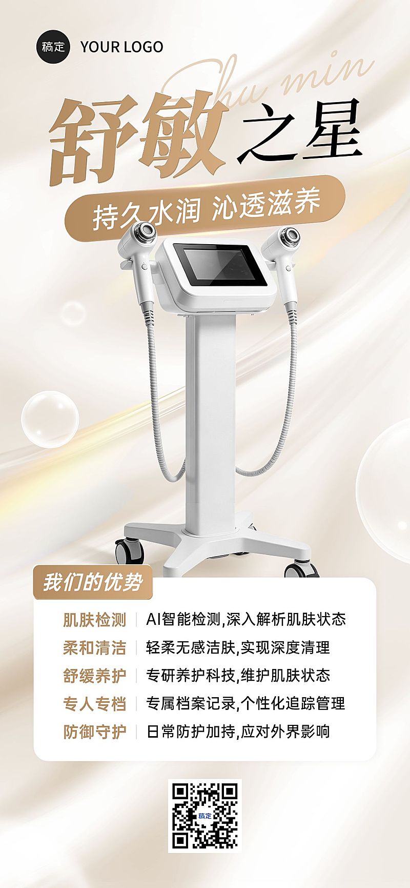 美业美容院医美仪器宣传促销全屏海报