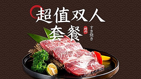 黑色质感餐饮美食日本料理日式寿喜烧抖音团购大众点评团购图套餐图