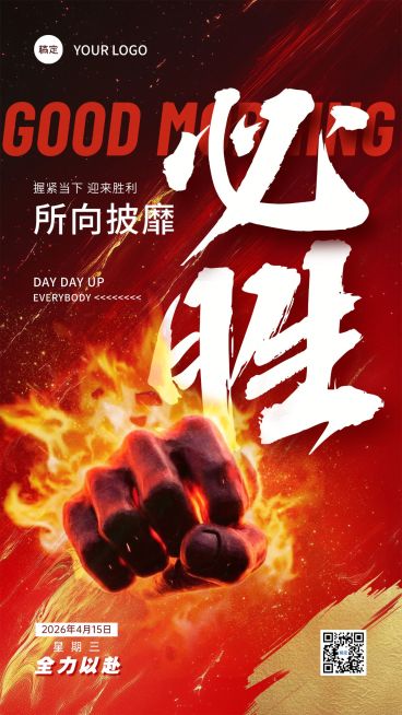 你好早安冲刺激励正能量海报预览效果
