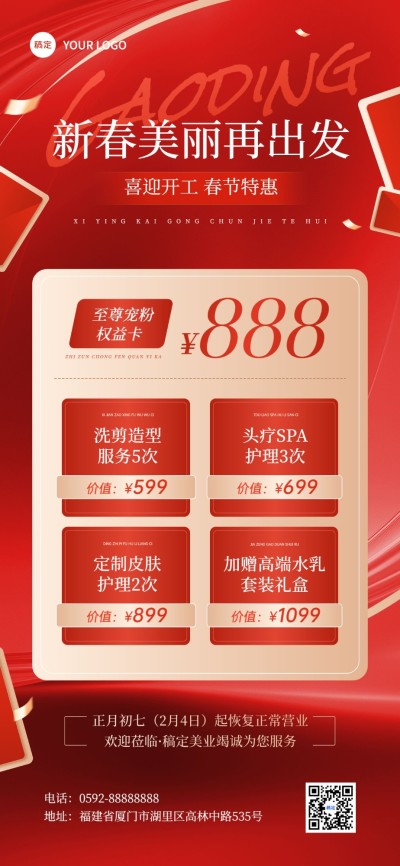 春节美业门店开工促销喜庆感全屏竖版海报AIGC