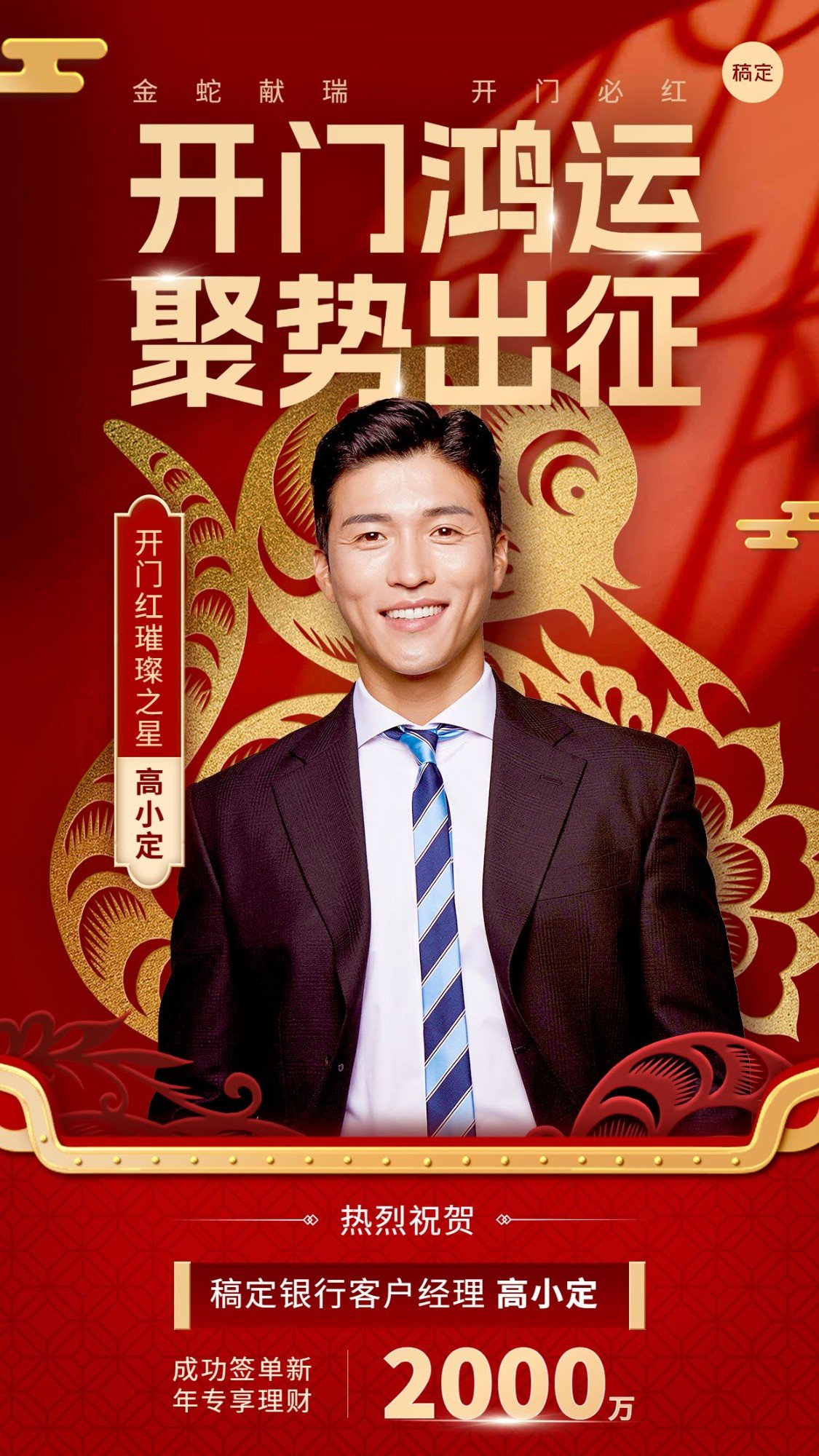 金融银行蛇年开门红销售业绩表彰人物喜报剪纸风手机海报AIGC