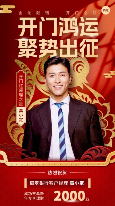 金融银行蛇年开门红销售业绩表彰人物喜报剪纸风手机海报AIGC