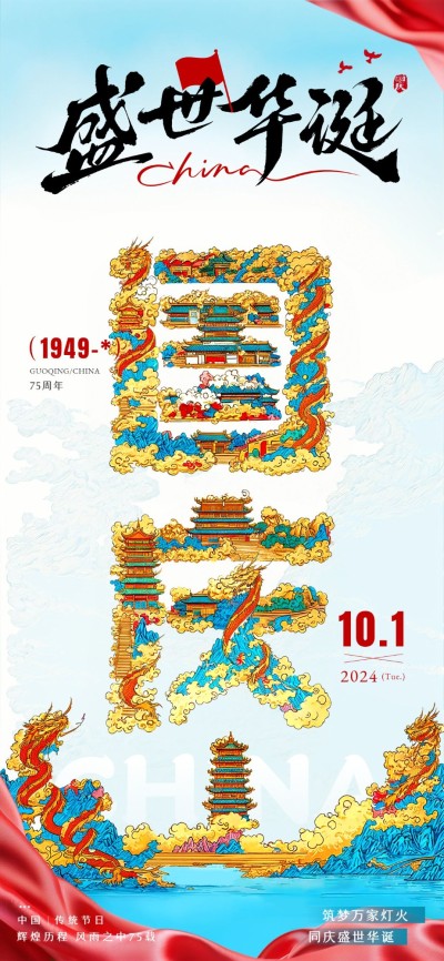 国庆节节日祝福插画大字全屏竖版海报aigc