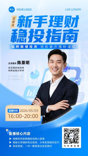金融理财投资课程宣传直播预告海报预览效果