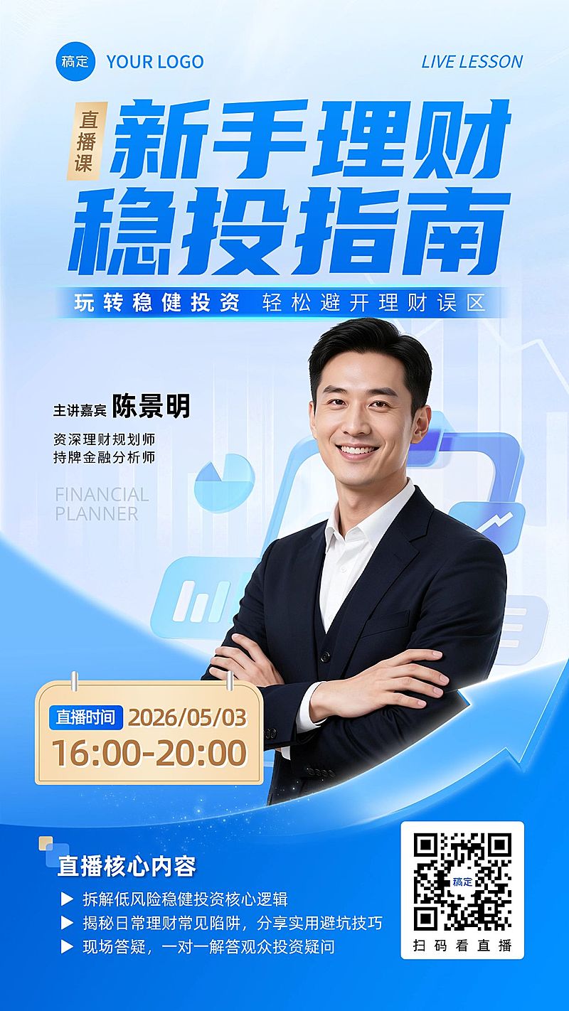 金融理财投资课程宣传直播预告海报