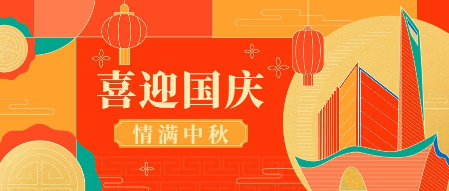 国庆节中秋双节节日祝福扁平肌理线条插画公众号首图