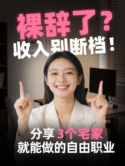 知识付费自由职业创业分享人像小红书封面