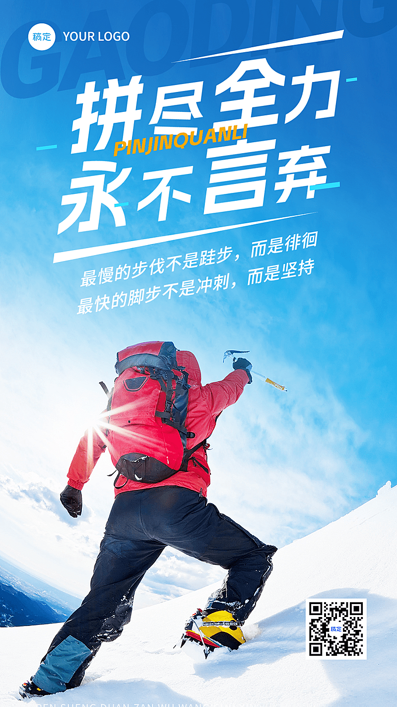 企业励志正能量实景感手机海报