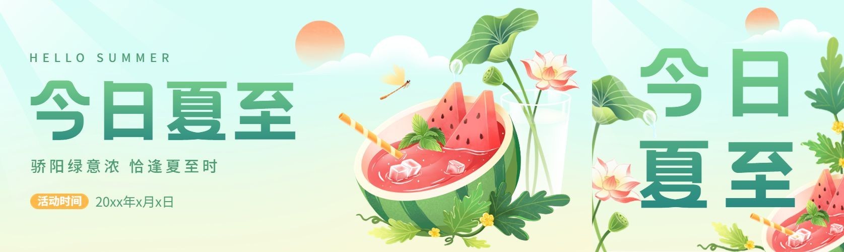夏至节气祝福公众号首图预览效果