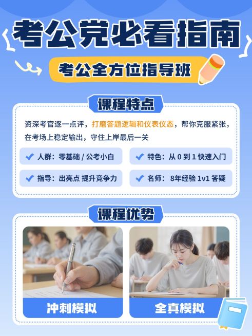 教育培训职业教育考公必看指南课程介绍小红书配图预览效果