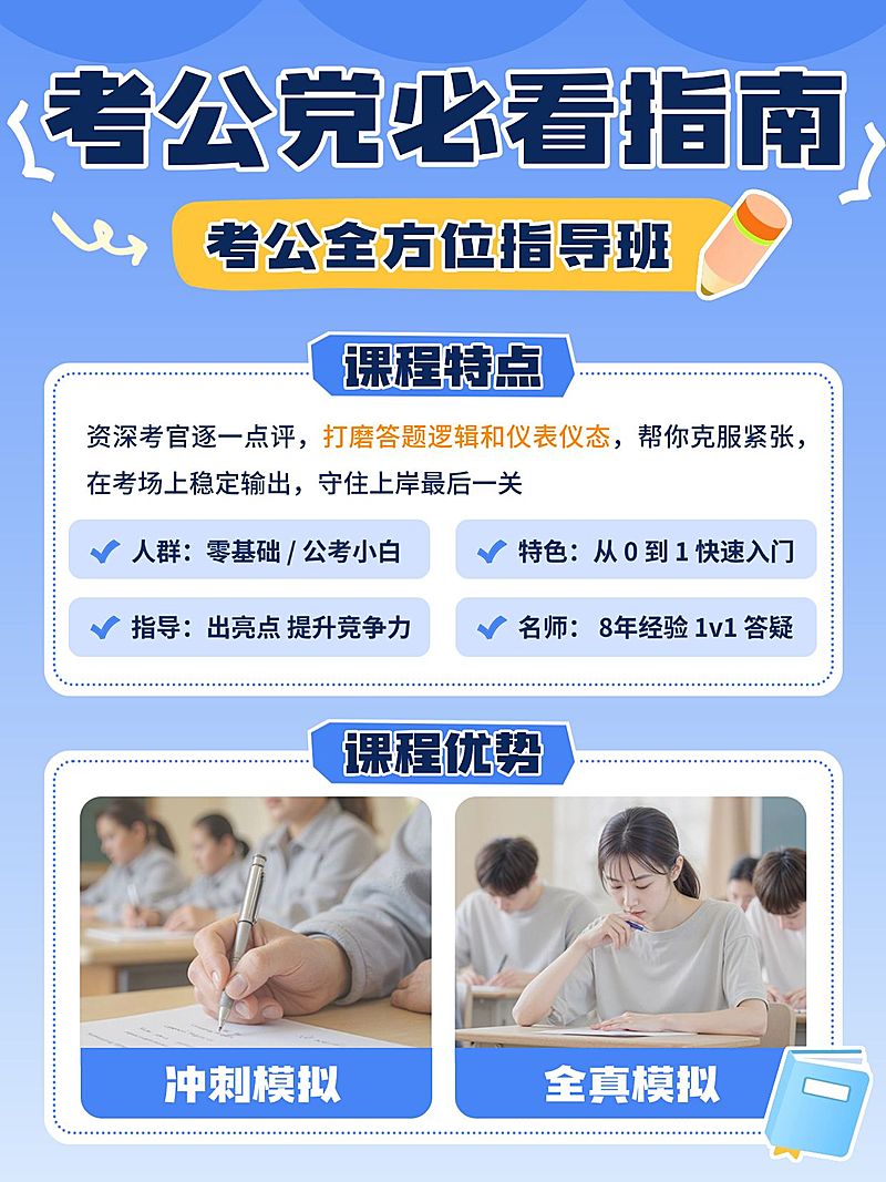 教育培训职业教育考公必看指南课程介绍小红书配图