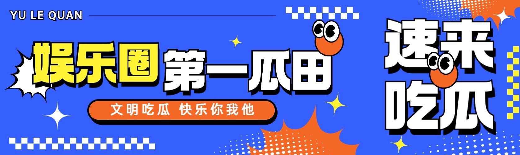 娱乐吃瓜宣传微信公众号首图推文封面预览效果