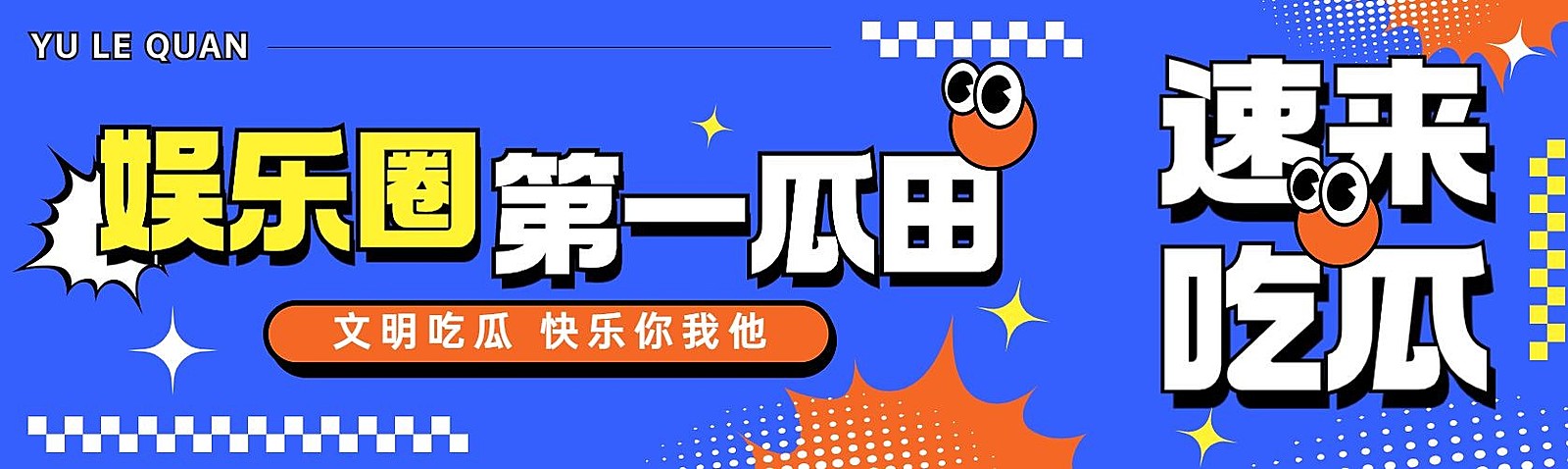 娱乐吃瓜宣传微信公众号首图推文封面