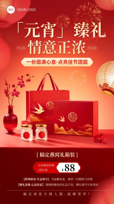 元宵节喜庆感营销卖货商品零售通用礼盒全屏竖版海报预览效果