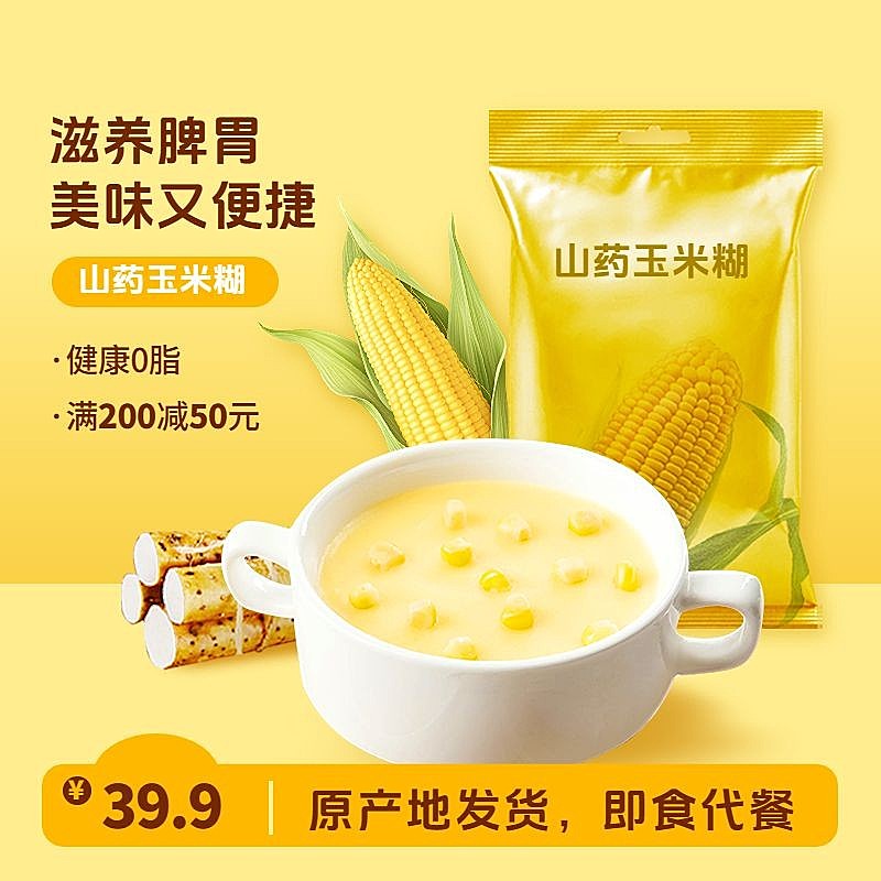 农产品食品美食玉米糊黄色淘宝新主图AIGC