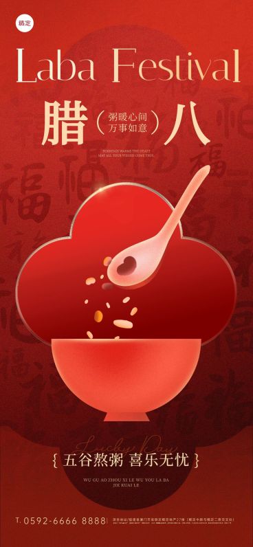 腊八节节日祝福通用喜庆感全屏竖版海报预览效果