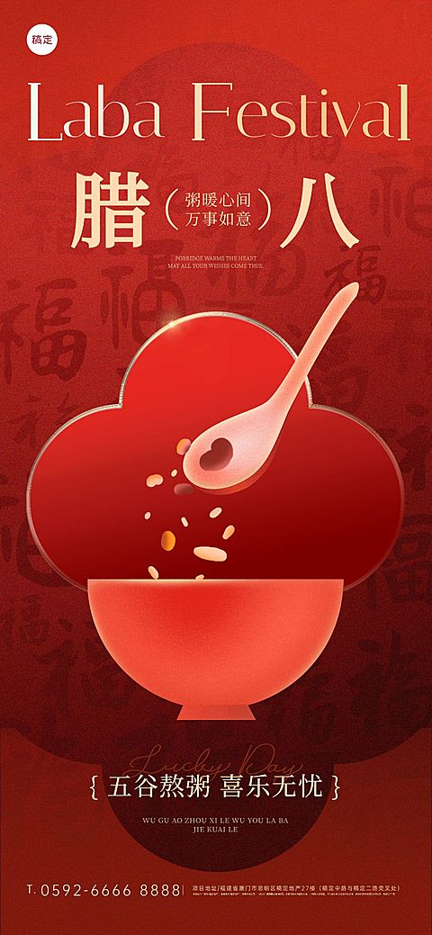 腊八节节日祝福通用喜庆感全屏竖版海报