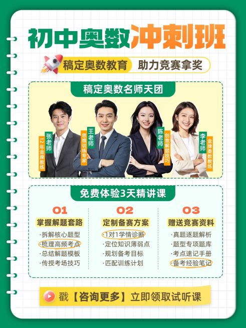 教育培训K12教育初中奥数课程介绍人像小红书封面预览效果