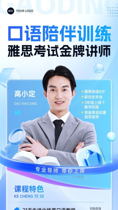 教育培训讲师形象宣传手机海报