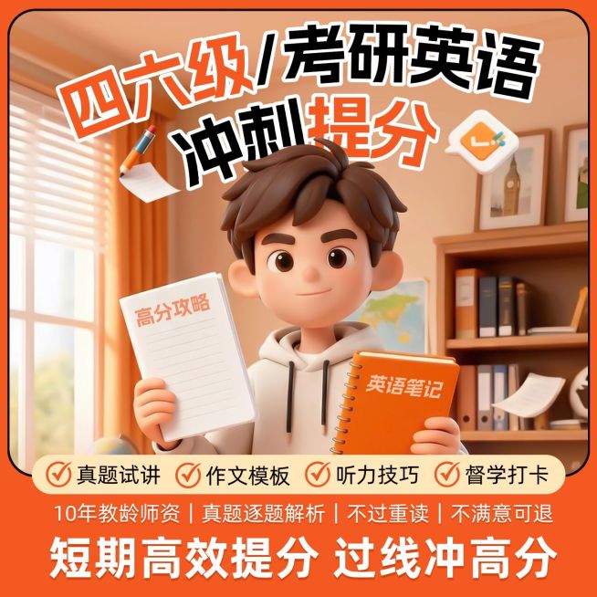 四六级考研英语冲刺课考研考博课程营销主图直通车预览效果