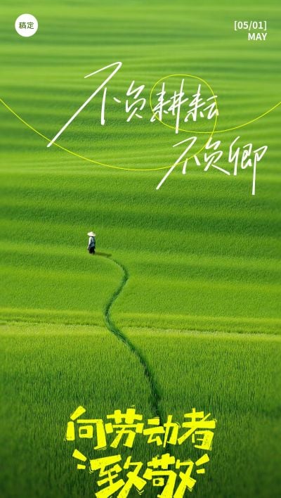 五一劳动节祝福致敬绿色清新感全屏海报AIGC 
