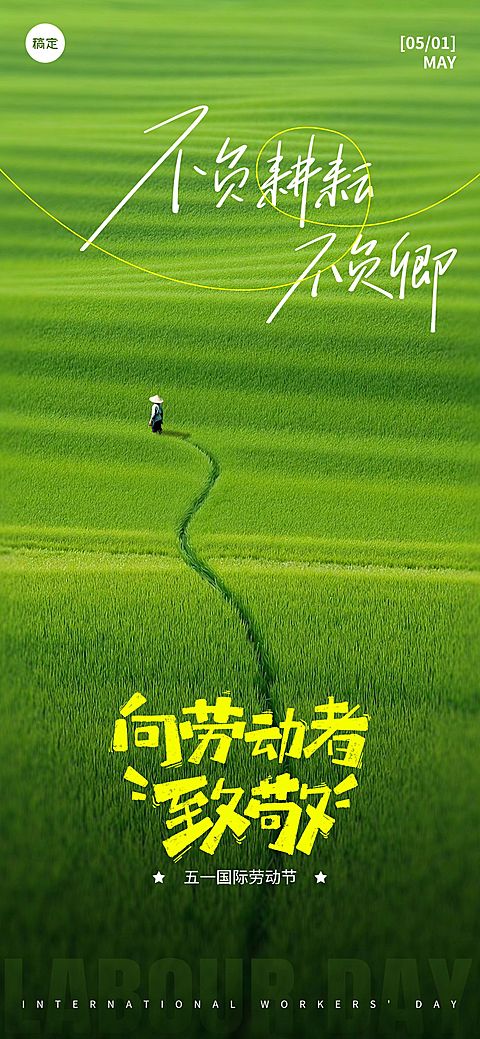 五一劳动节祝福致敬绿色清新感全屏海报AIGC 