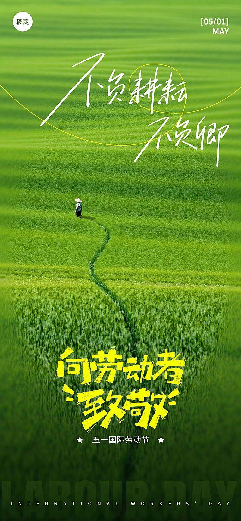 五一劳动节祝福致敬绿色清新感全屏海报AIGC 