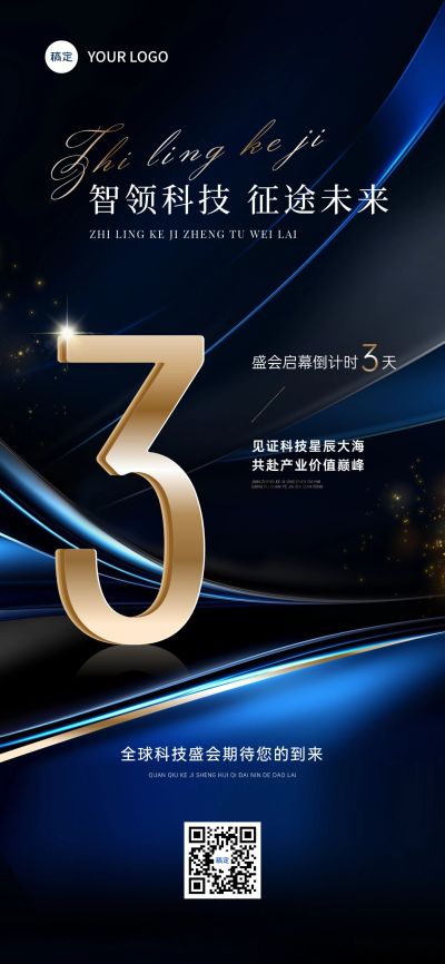 科技会议开幕活动倒计时抽象背景全屏竖版海报AIGC