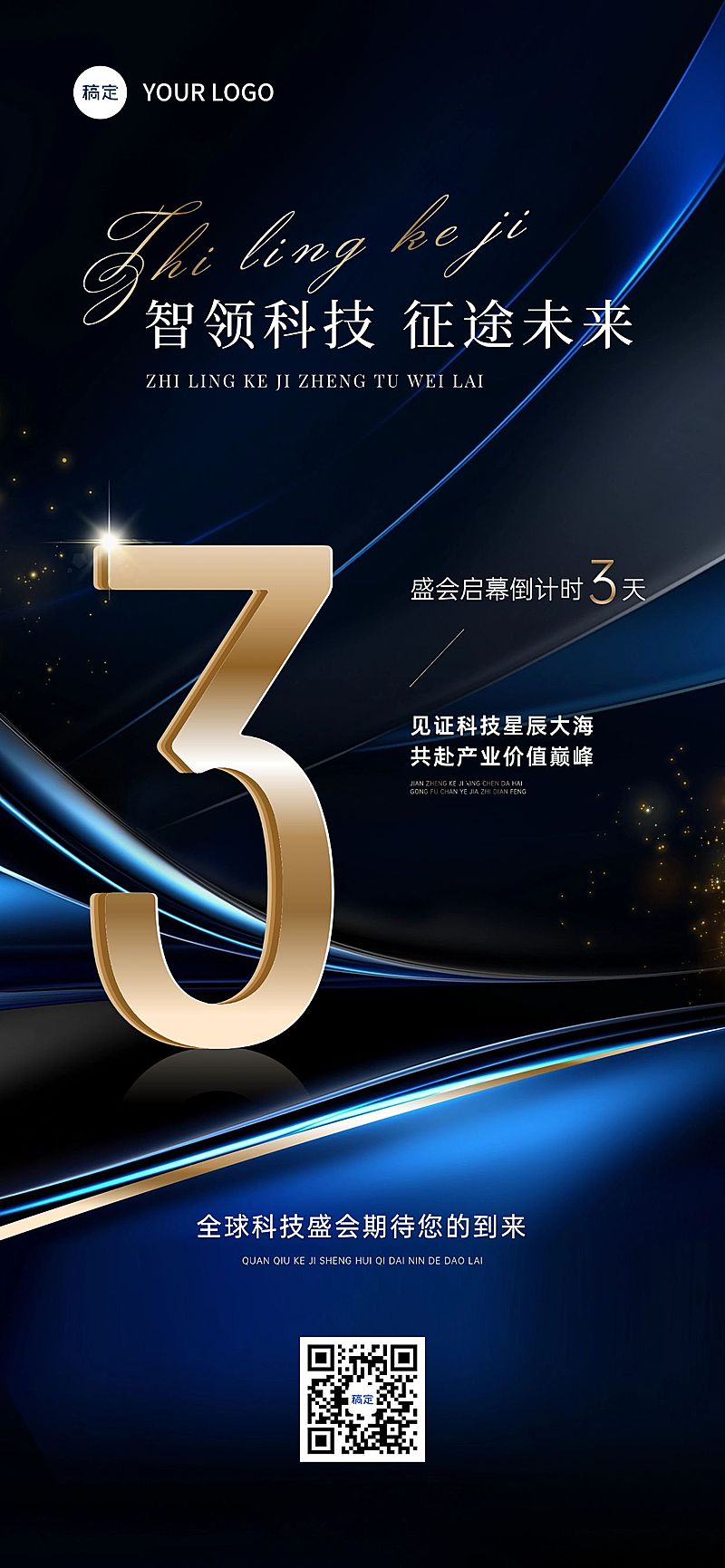 科技会议开幕活动倒计时抽象背景全屏竖版海报AIGC