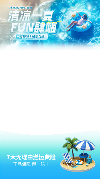 夏天实景感海边冰块直播贴片背景
