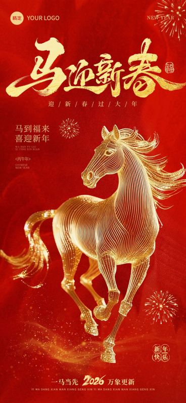 春节节日祝福通用喜庆感马年全屏竖版海报预览效果