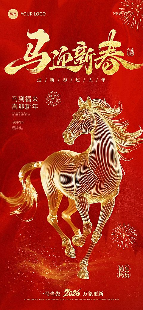 春节节日祝福通用喜庆感马年全屏竖版海报